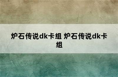 炉石传说dk卡组 炉石传说dk卡组